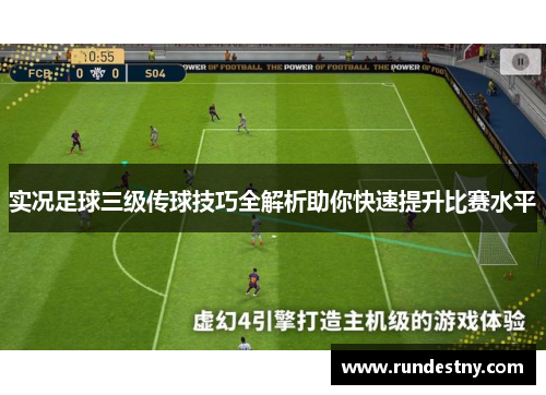 实况足球三级传球技巧全解析助你快速提升比赛水平