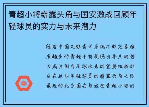 青超小将崭露头角与国安激战回顾年轻球员的实力与未来潜力